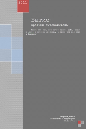 Обложка книги «Бытие. Краткий путеводитель» — Георгий Долин