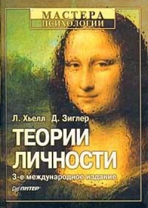 Обложка книги «Теории личности» — Л Хьелл, Д Зиглер