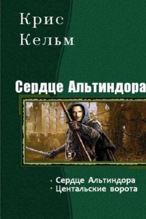 Обложка книги «Сердце Альтиндора. Дилогия (СИ)» — Крис Кельм