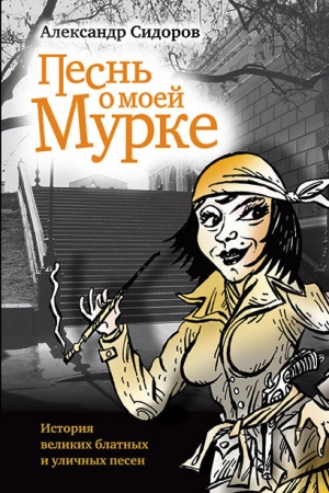 Обложка книги «Песнь о моей Мурке» — Александр Сидоров