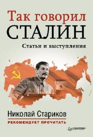 Обложка книги «Так говорил Сталин (статьи и выступления)» — Николай Стариков (составитель)