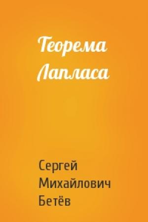 Обложка книги «Теорема Лапласа» — Сергей Михайлович Бетёв