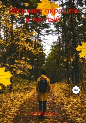 Обложка книги «Весь мир окрашен в желтый» — Илья Ермаков