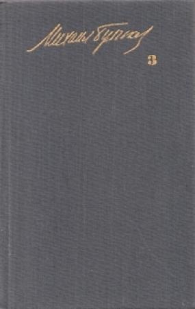 Обложка книги «Батум» — Михаил Булгаков