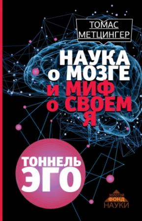 Обложка книги «Тоннель эго» — Томас Метцингер