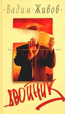 Обложка книги «Двойник» — Вадим Живов