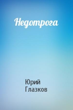 Обложка книги «Недотрога» — Юрий Глазков