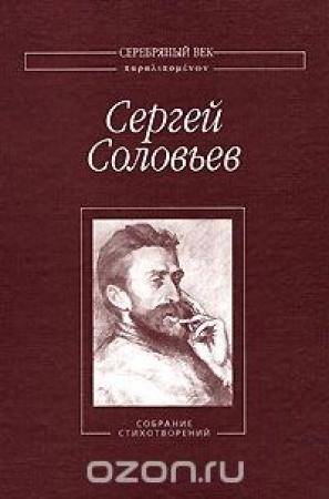 Обложка книги «Собрание Стихотворений» — Сергей Соловьев