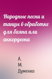 Народные песни и танцы в обработке для баяна или аккордеона