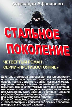 Обложка книги «Стальное поколение» — Александр Афанасьев