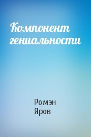 Обложка книги «Компонент гениальности» — Ромэн Яров