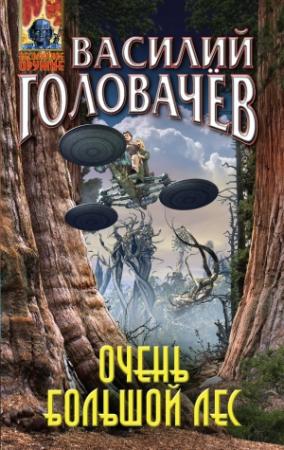 Обложка книги «Очень большой лес» — Василий Головачёв