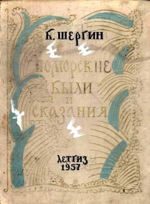 Обложка книги «Поморские были и сказания» — Борис Шергин
