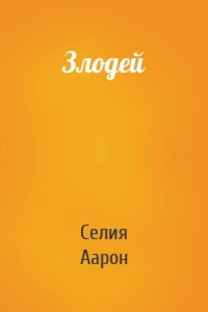 Обложка книги «Злодей» — Селия Аарон