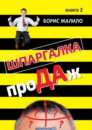 Обложка книги «Шпаргалка проДАж. Книга 2» — Борис Жалило