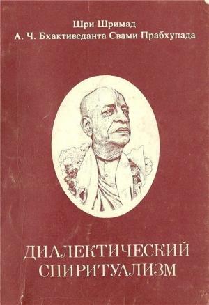 Обложка книги «Диалектический Спиритуализм или ведический взгляд на западную философию»