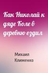 Михаил Клименко - Как Николай к дяде Коле в деревню ездил