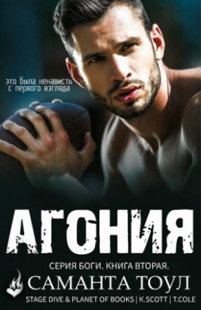 Обложка книги «Агония (ЛП)» — Саманта Тоул