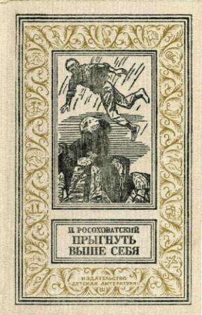 Обложка книги «Прыгнуть выше себя» — Игорь Росоховатский