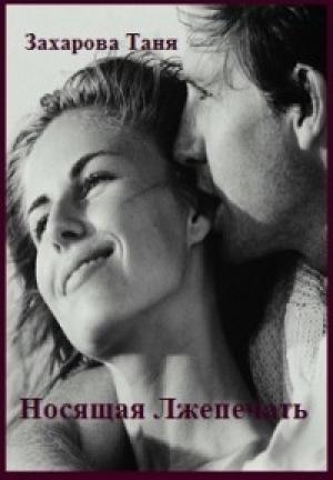 Обложка книги «Носящая Лжепечать» — Татьяна Захарова