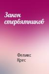 Феликс Крес - Закон стервятников