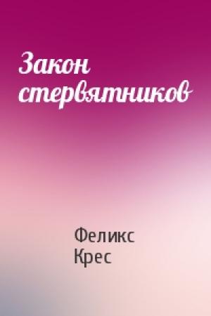 Обложка книги «Закон стервятников» — Феликс Крес