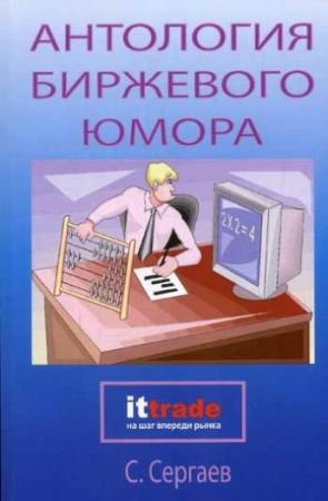 Обложка книги «Антология биржевого юмора» — Сергей Сергаев