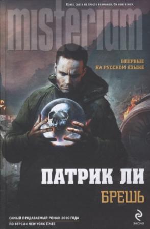 Обложка книги «Брешь» — Патрик Ли