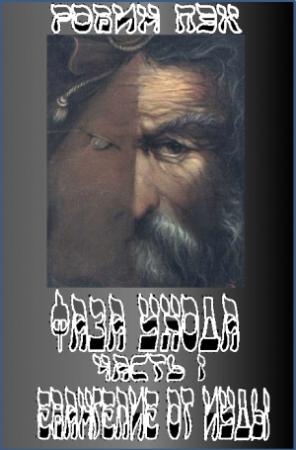 Обложка книги «Евангелие от Иуды» — Робин Пэк