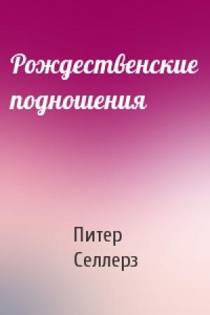 Обложка книги «Рождественские подношения» — Питер Селлерз