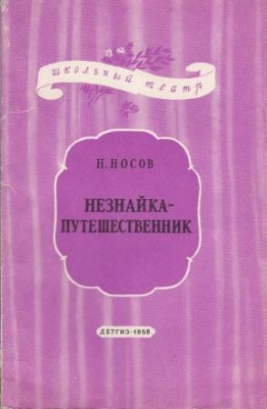 Обложка книги «Незнайка-путешественник» — Николай Носов