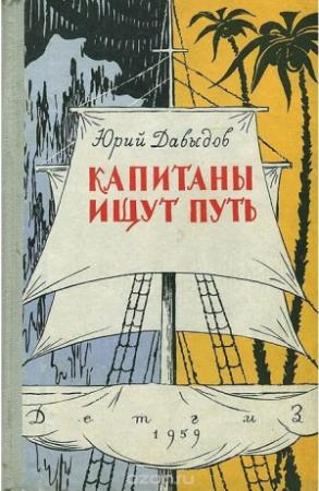 Обложка книги «Капитаны ищут путь» — Юрий Давыдов