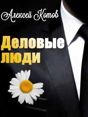Обложка книги «Деловые люди» — Алексей Котов