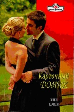 Обложка книги «Карточный домик» — Элен Кэнди