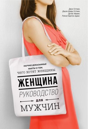 Обложка книги «Женщина. Руководство для мужчин» — Джон Готтман, Джули Шварц-Готтман, Дуглас Абрамс, Рэчел Абрамс
