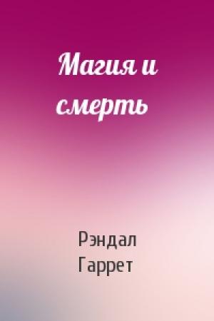 Обложка книги «Магия и смерть» — Рэндал Гаррет