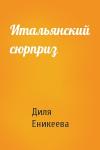 Диля Еникеева - Итальянский сюрприз