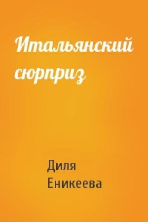 Обложка книги «Итальянский сюрприз» — Диля Еникеева