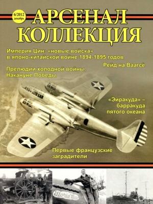 Обложка книги «Арсенал-коллекция 2012 №6 (06)»