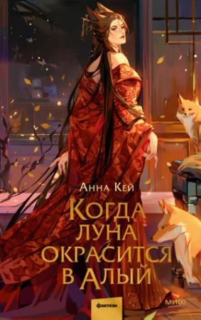 Обложка книги «Когда луна окрасится в алый» — Анна Кей