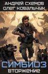 Олег Ковальчук, Андрей Схемов - Вторжение (СИ)