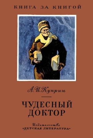 Обложка книги «Чудесный доктор» — Александр Куприн