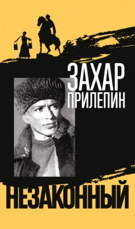 Обложка книги «Шолохов. Незаконный» — Захар Прилепин