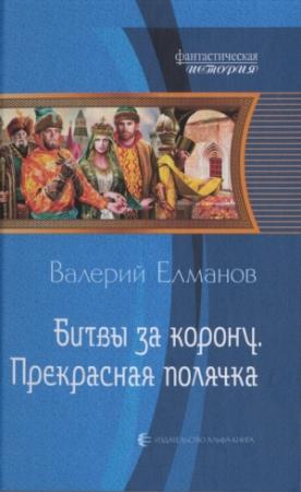 Обложка книги «Битвы за корону. Прекрасная полячка» — Валерий Елманов
