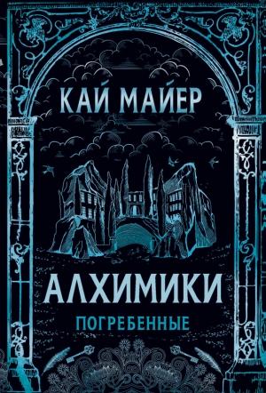 Обложка книги «Погребенные» — Кай Мейер