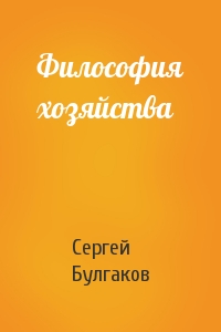 Сергей Булгаков - Философия хозяйства