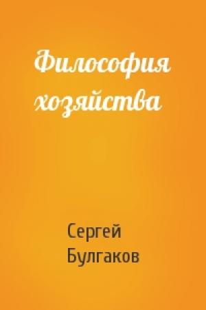 Обложка книги «Философия хозяйства» — Сергей Булгаков