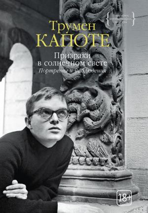 Обложка книги «Призраки в солнечном свете. Портреты и наблюдения» — Трумен Капоте