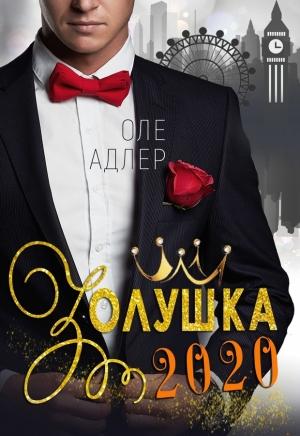 Обложка книги «Золушка 2020» — Ольга Пожидаева
