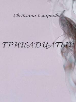 Обложка книги «Тринадцатый» — Светлана Смирнова